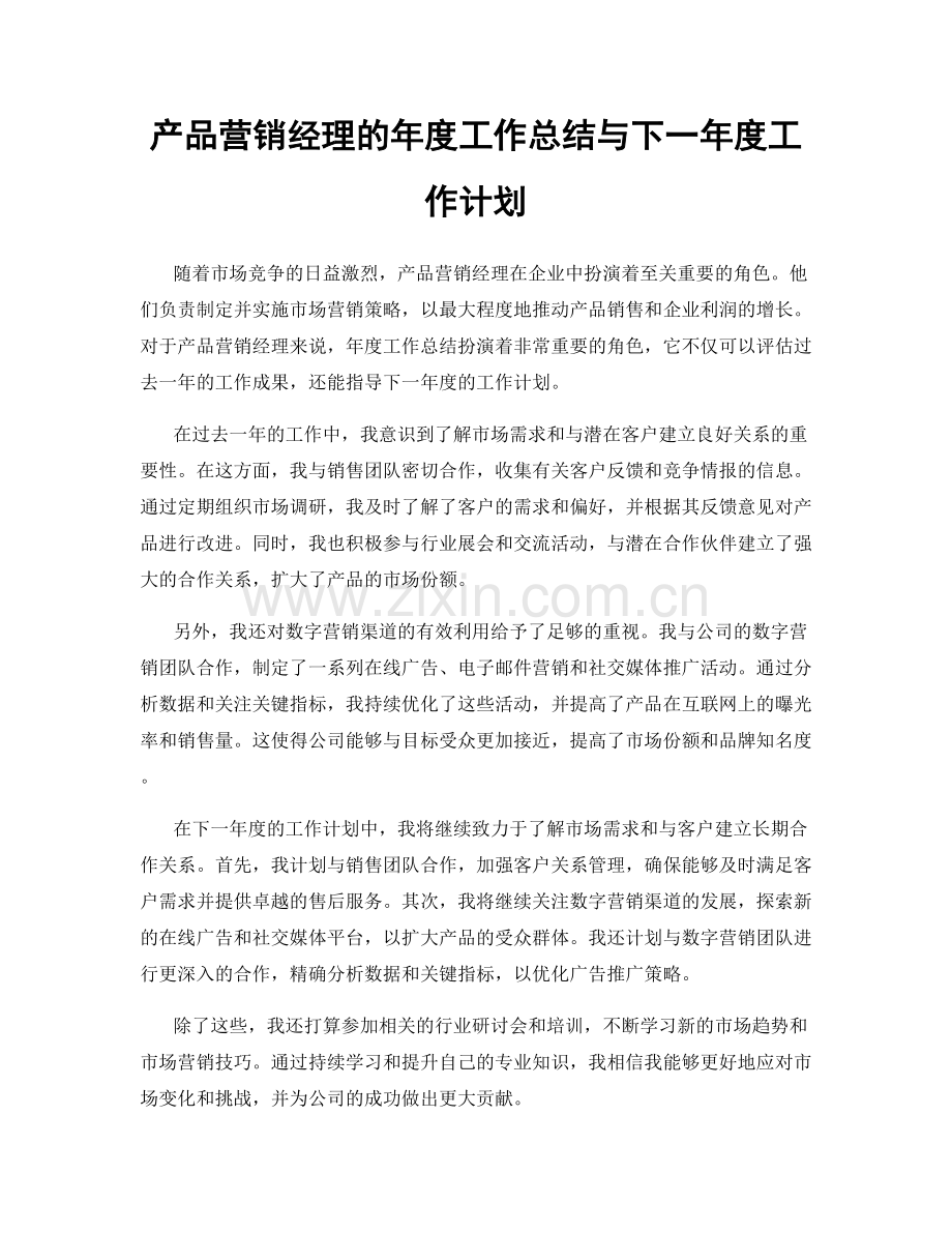 产品营销经理的年度工作总结与下一年度工作计划.docx_第1页
