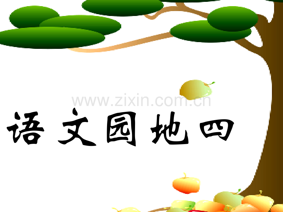 二年级上册语文园地四.ppt_第1页