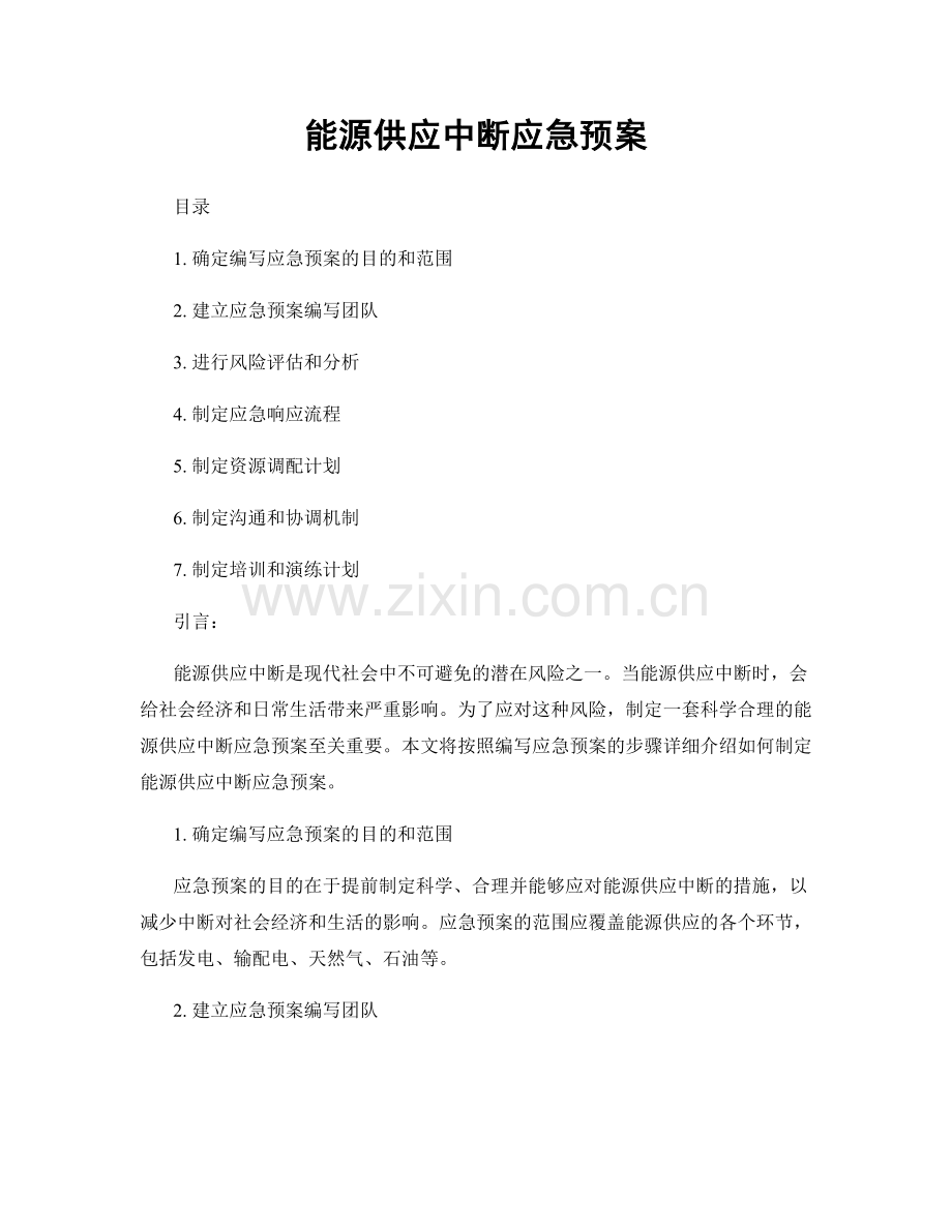 能源供应中断应急预案.docx_第1页