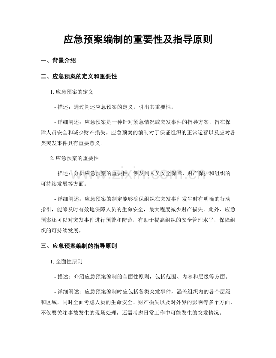 应急预案编制的重要性及指导原则.docx_第1页