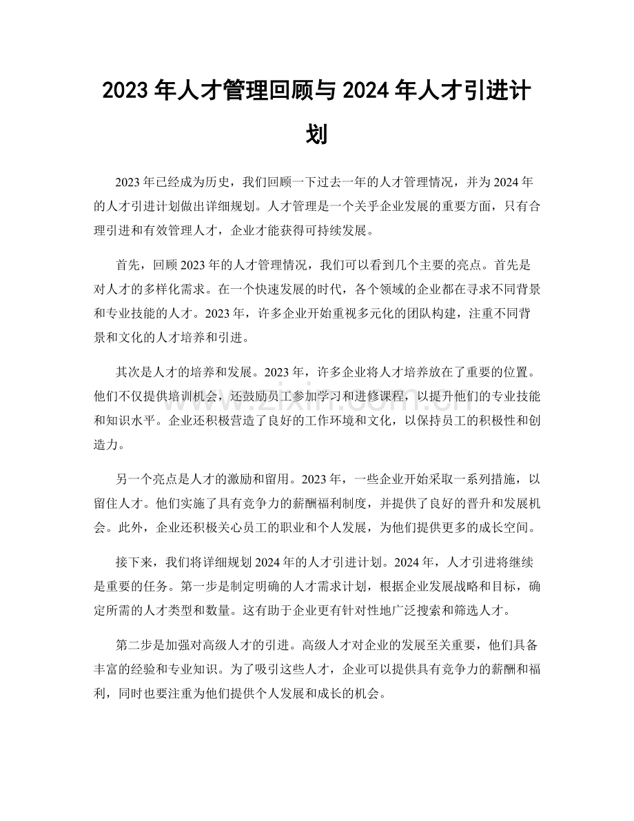 2023年人才管理回顾与2024年人才引进计划.docx_第1页