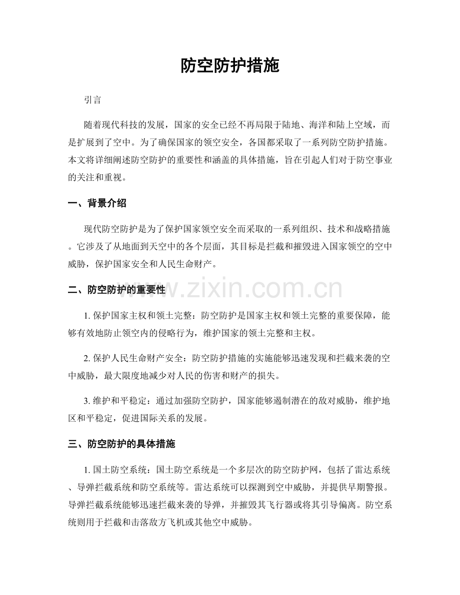 防空防护措施.docx_第1页
