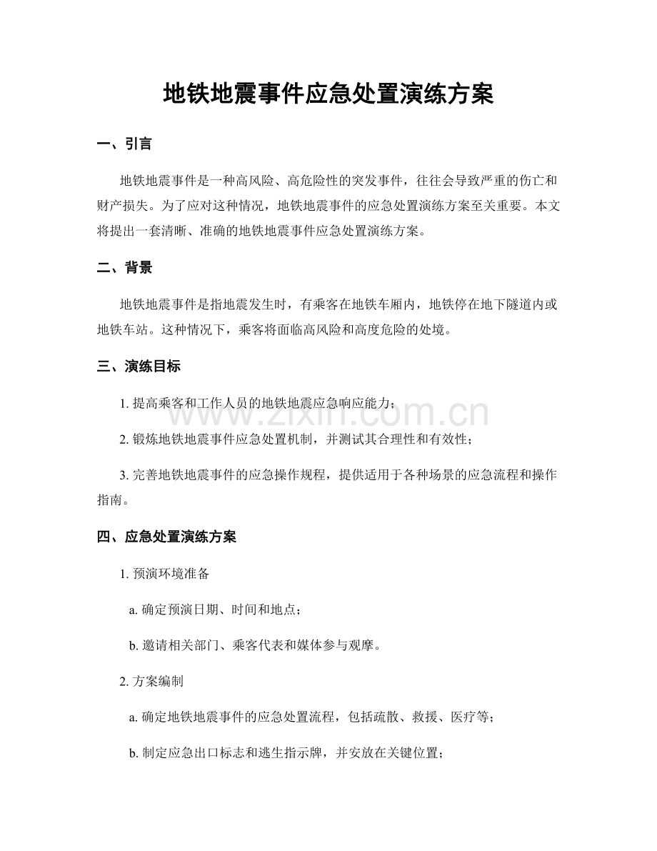 地铁地震事件应急处置演练方案.docx_第1页