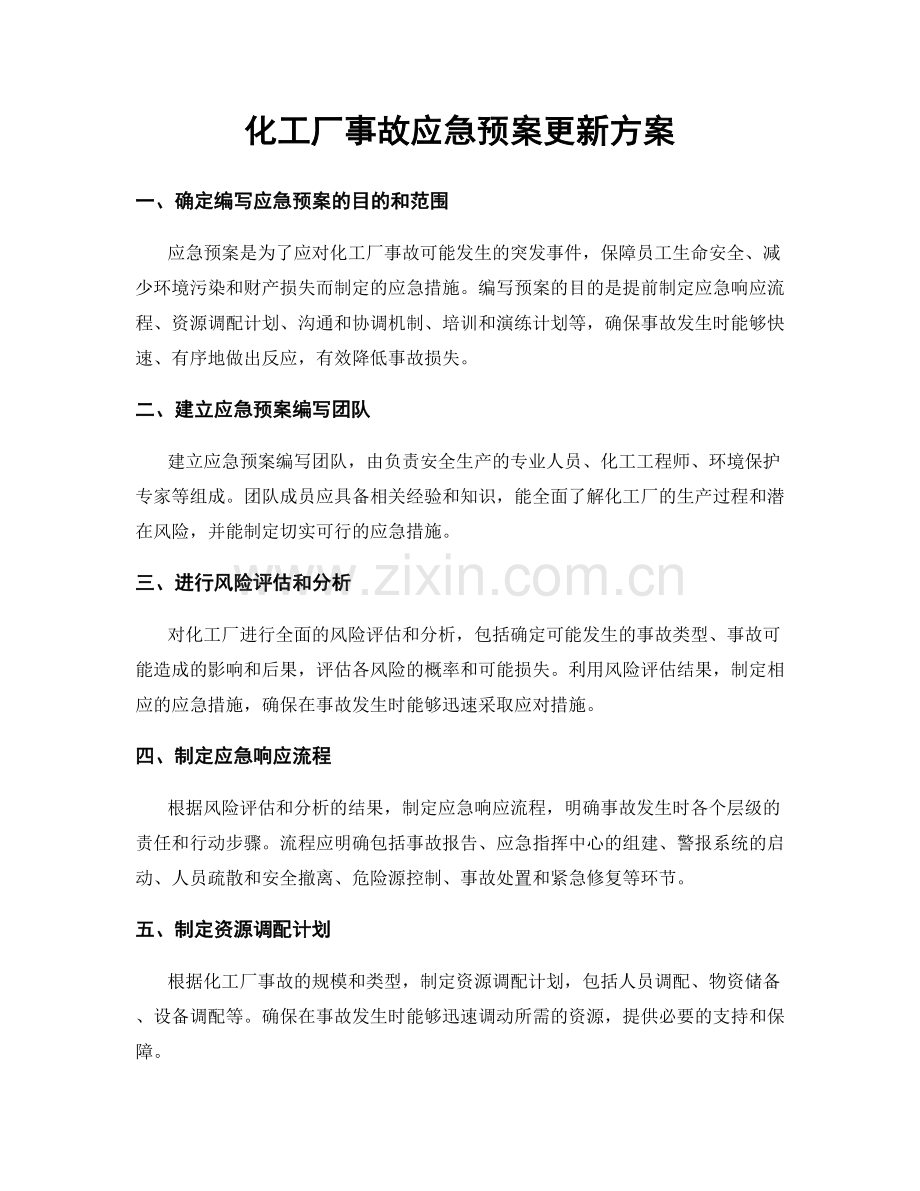 化工厂事故应急预案更新方案.docx_第1页