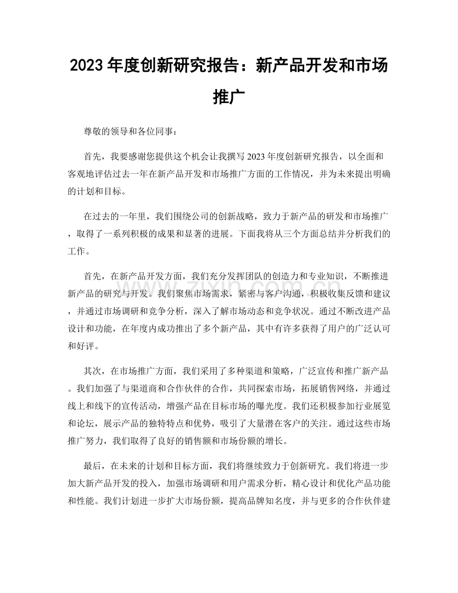 2023年度创新研究报告：新产品开发和市场推广.docx_第1页