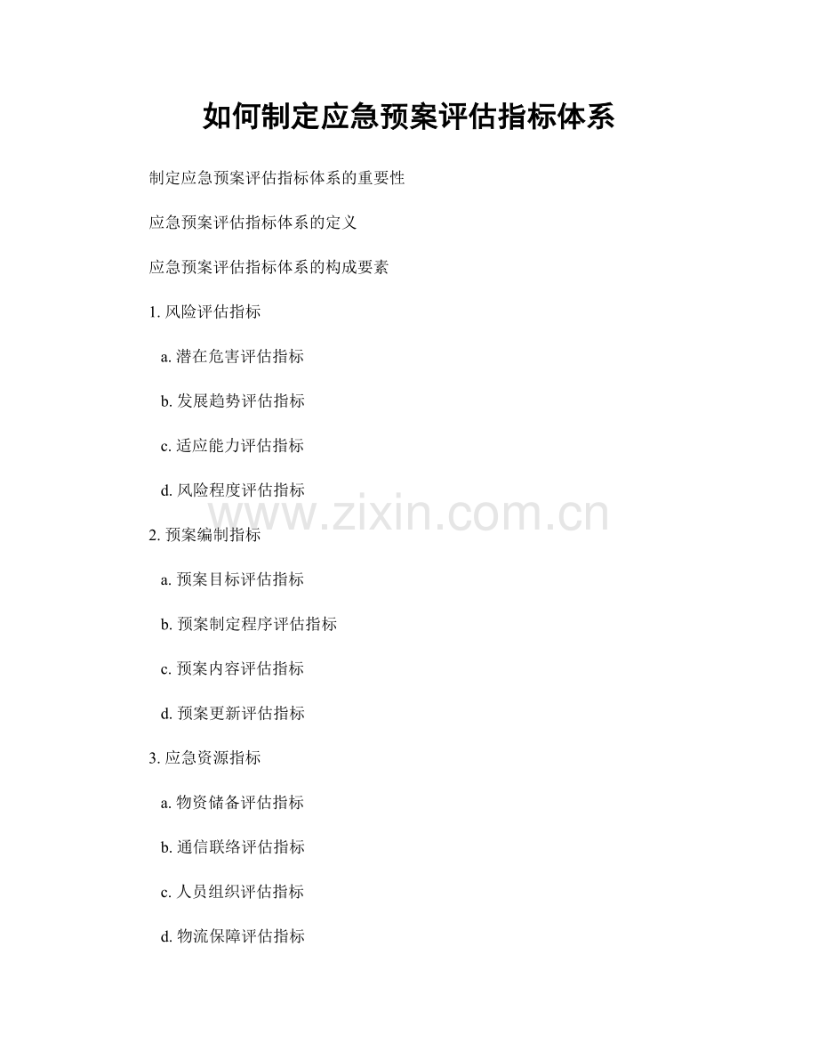 如何制定应急预案评估指标体系.docx_第1页