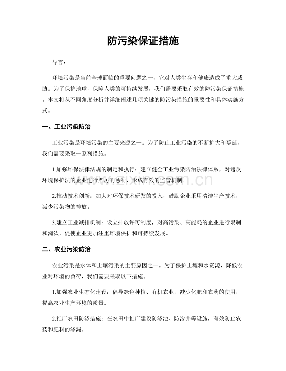 防污染保证措施.docx_第1页