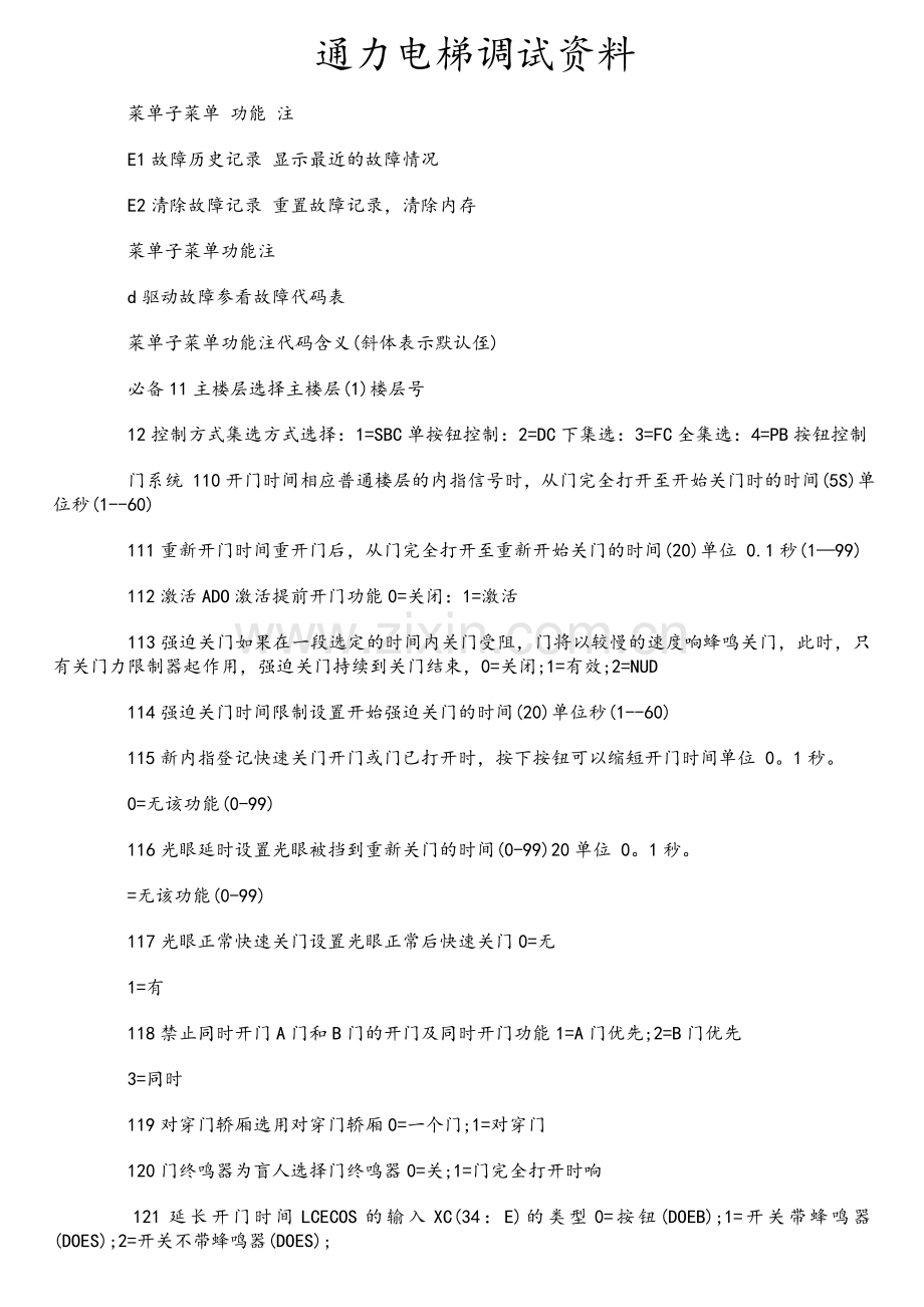 通力电梯调试资料.doc_第1页