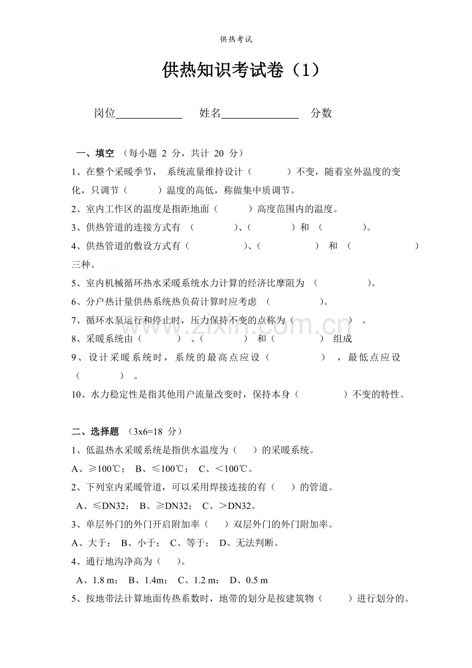 供热考试.doc_第1页