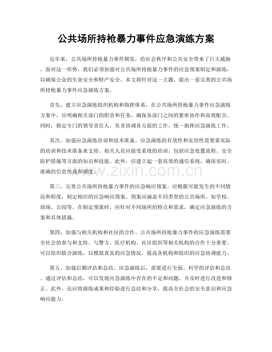 公共场所持枪暴力事件应急演练方案.docx_第1页