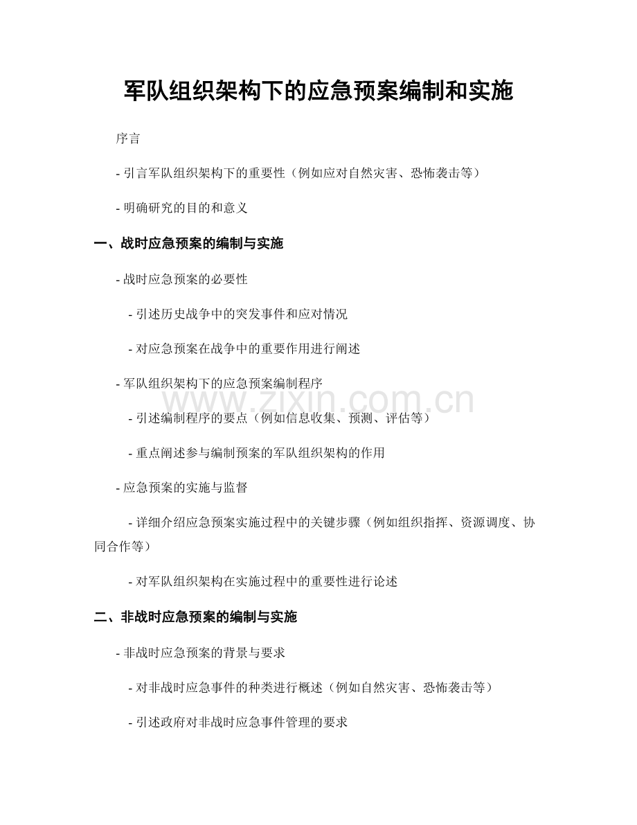 军队组织架构下的应急预案编制和实施.docx_第1页