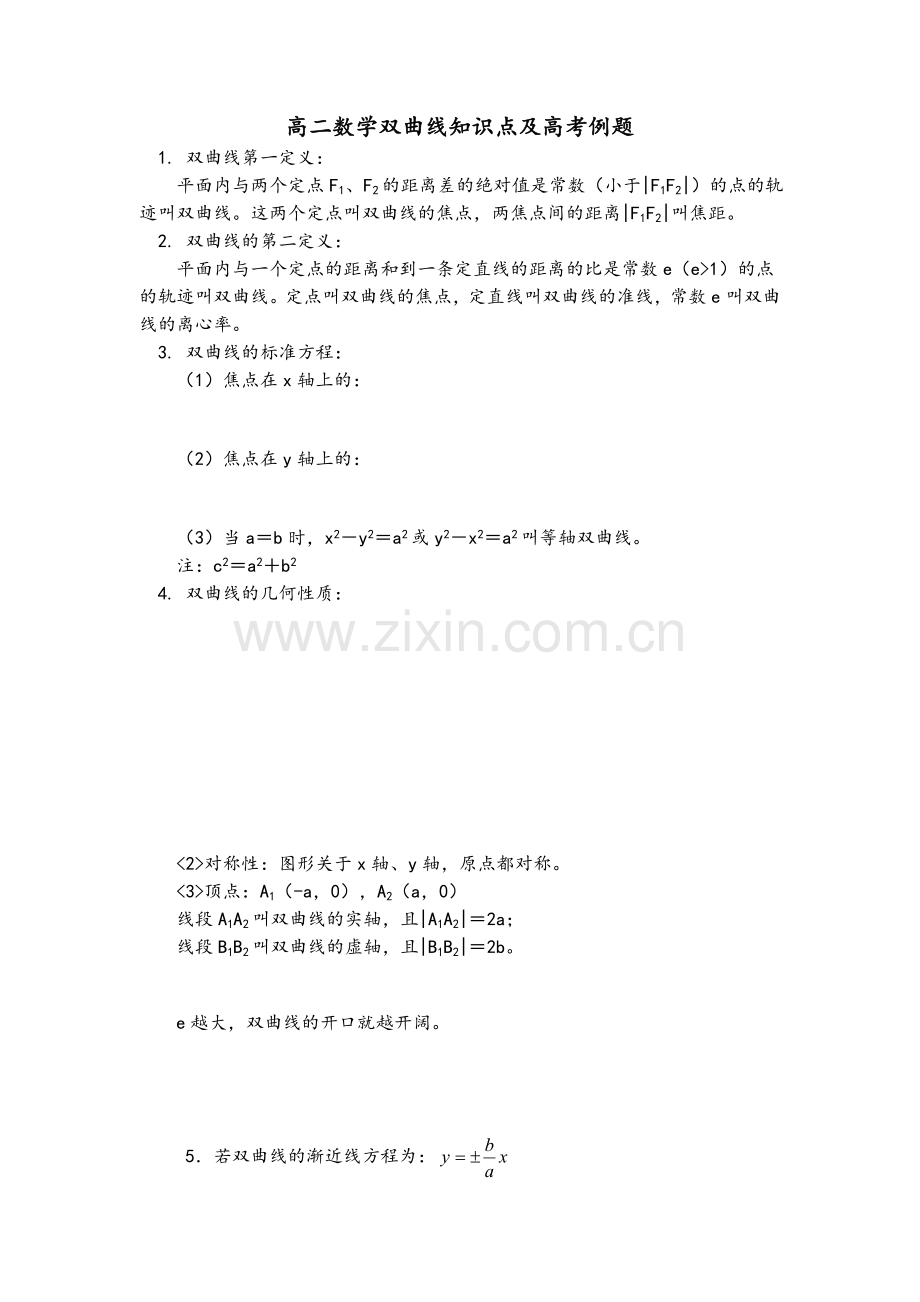 高二数学双曲线知识点及高考例题.doc_第1页
