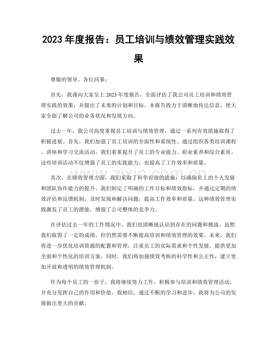 2023年度报告：员工培训与绩效管理实践效果.docx_第1页