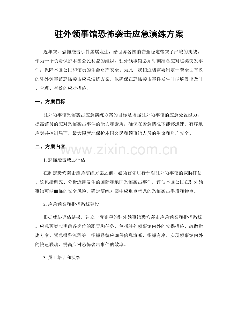 驻外领事馆恐怖袭击应急演练方案.docx_第1页