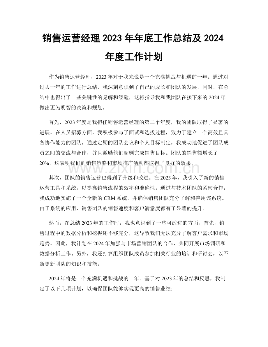 销售运营经理2023年年底工作总结及2024年度工作计划.docx_第1页