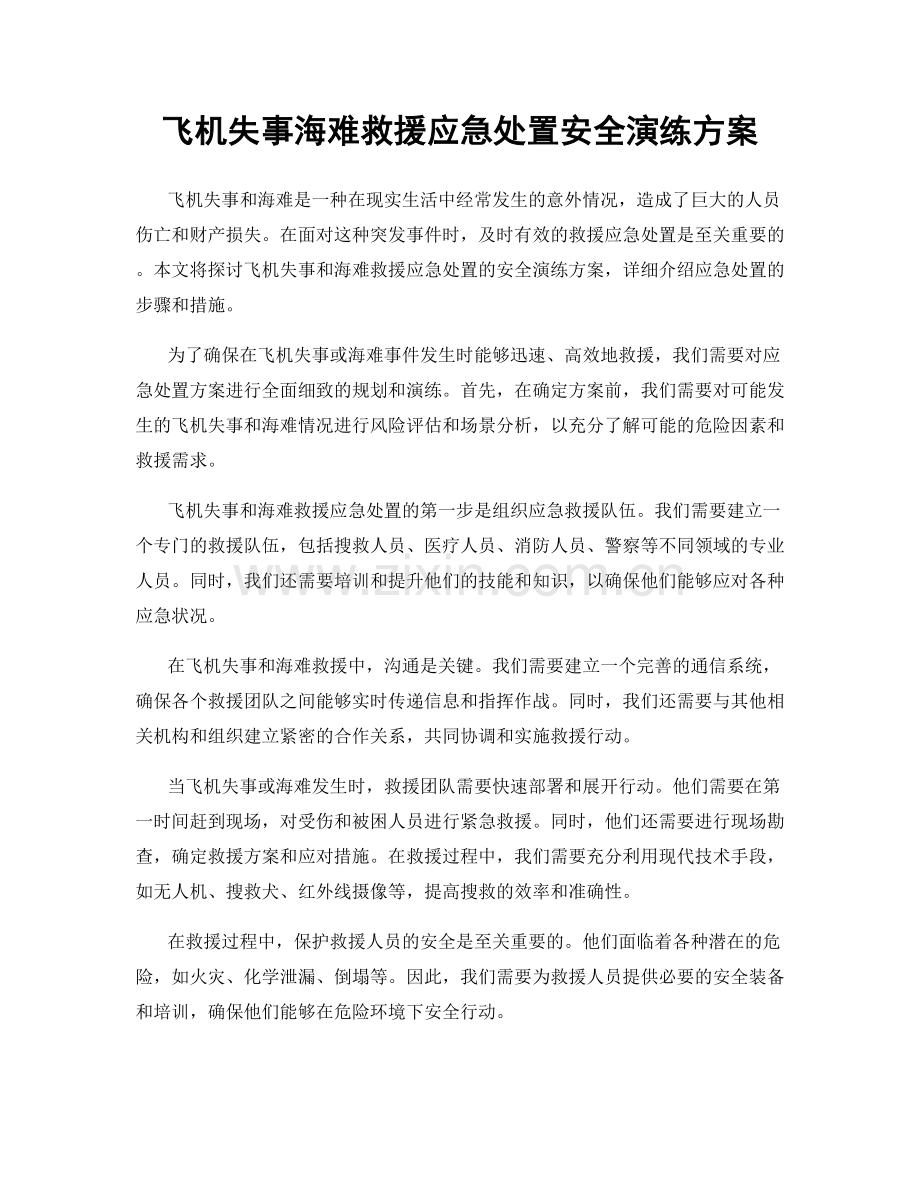 飞机失事海难救援应急处置安全演练方案.docx_第1页