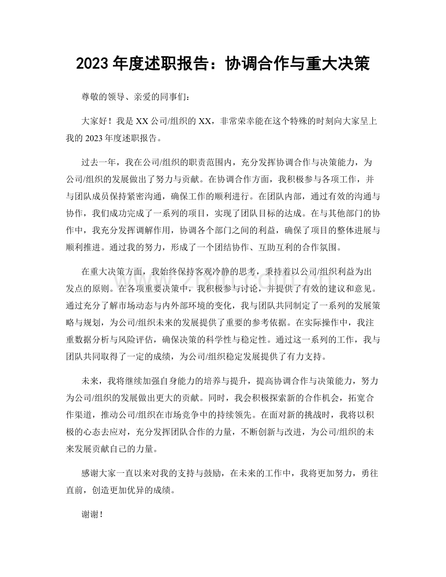 2023年度述职报告：协调合作与重大决策.docx_第1页