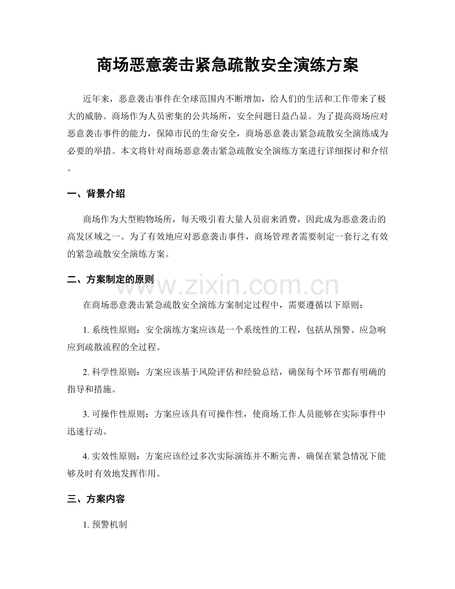 商场恶意袭击紧急疏散安全演练方案.docx_第1页
