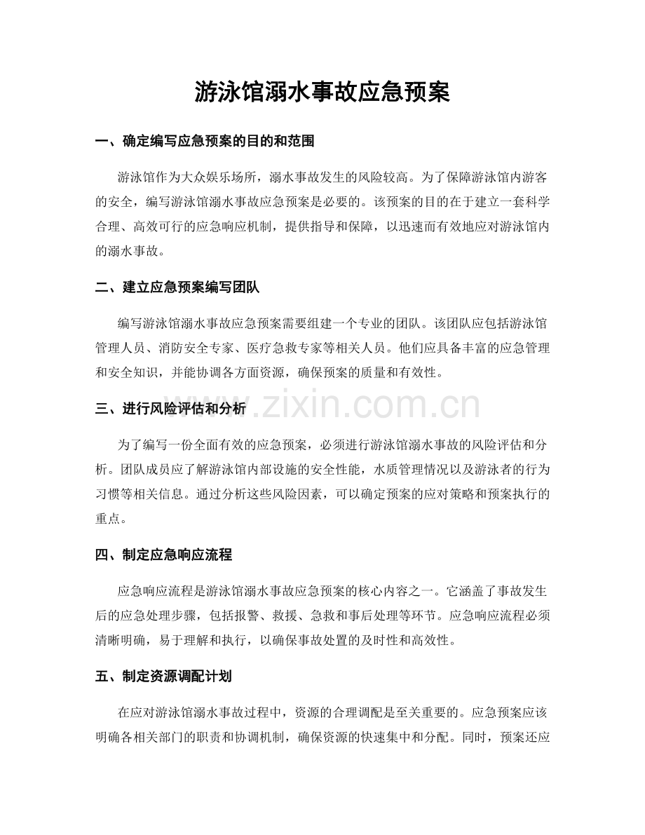 游泳馆溺水事故应急预案.docx_第1页