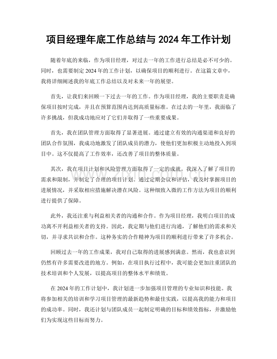 项目经理年底工作总结与2024年工作计划.docx_第1页