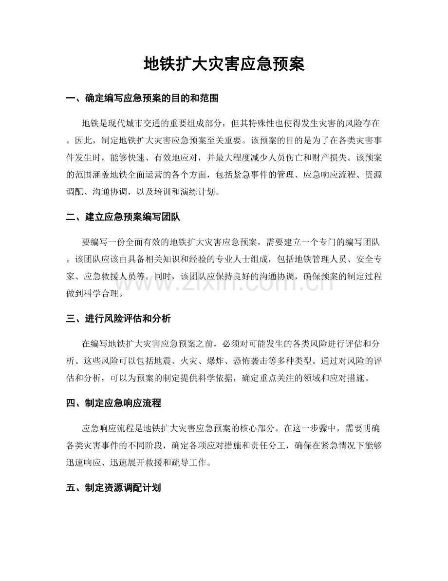 地铁扩大灾害应急预案.docx_第1页
