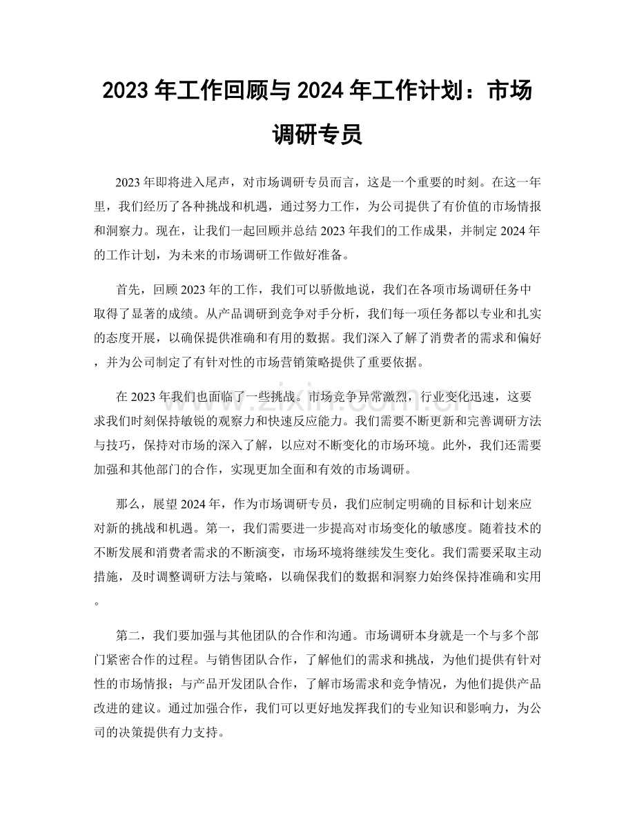2023年工作回顾与2024年工作计划：市场调研专员.docx_第1页
