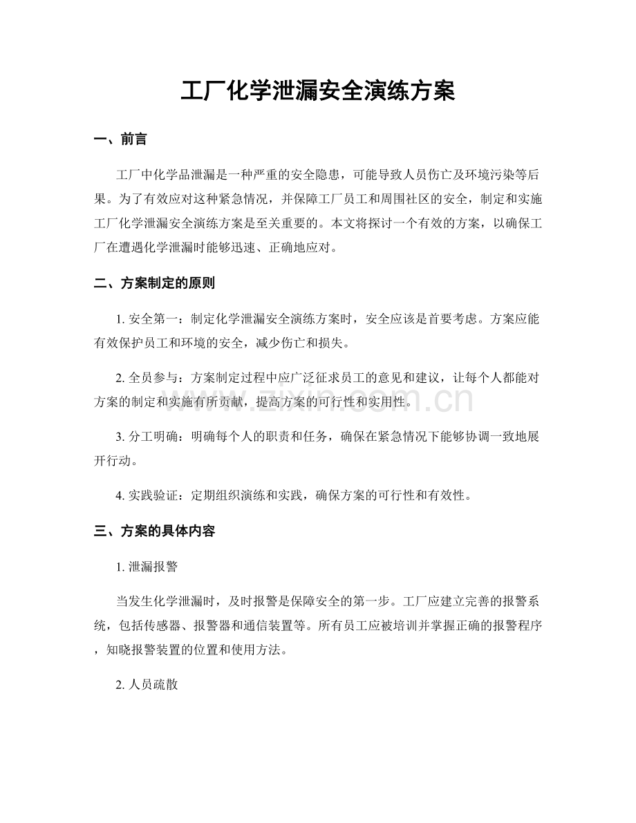 工厂化学泄漏安全演练方案.docx_第1页