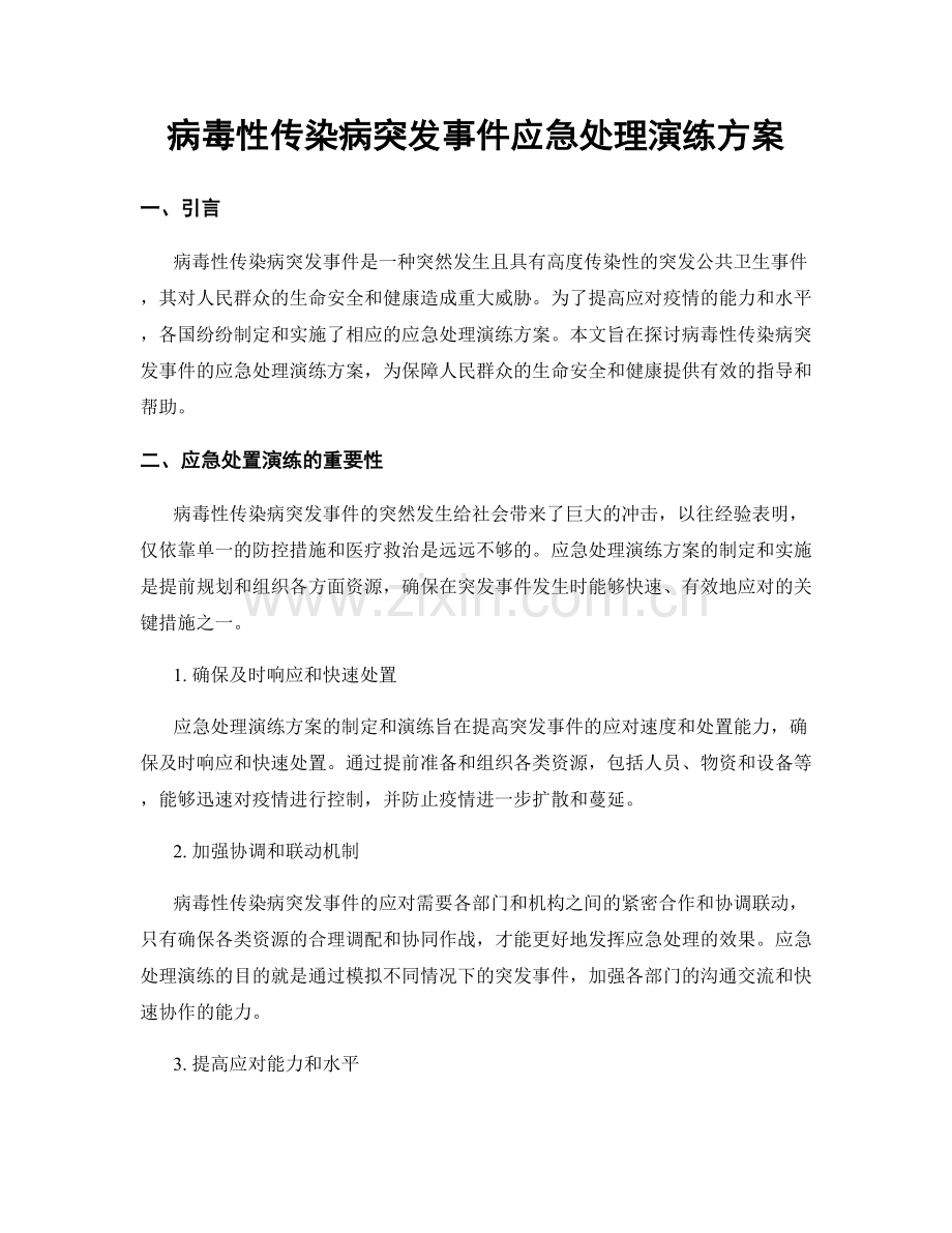 病毒性传染病突发事件应急处理演练方案.docx_第1页