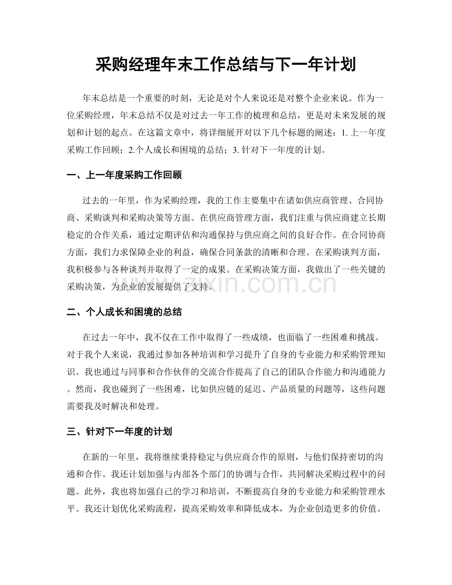 采购经理年末工作总结与下一年计划.docx_第1页