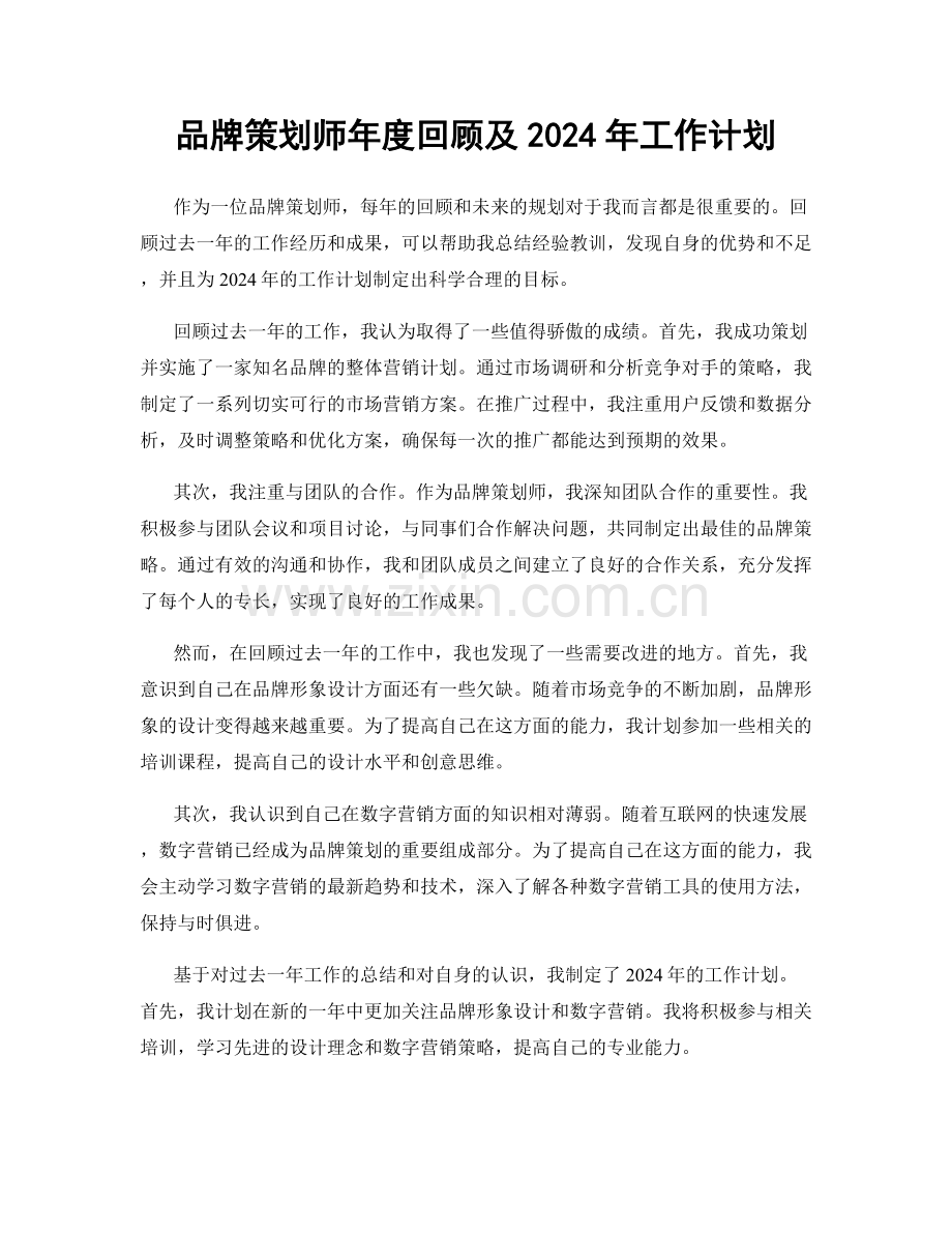 品牌策划师年度回顾及2024年工作计划.docx_第1页