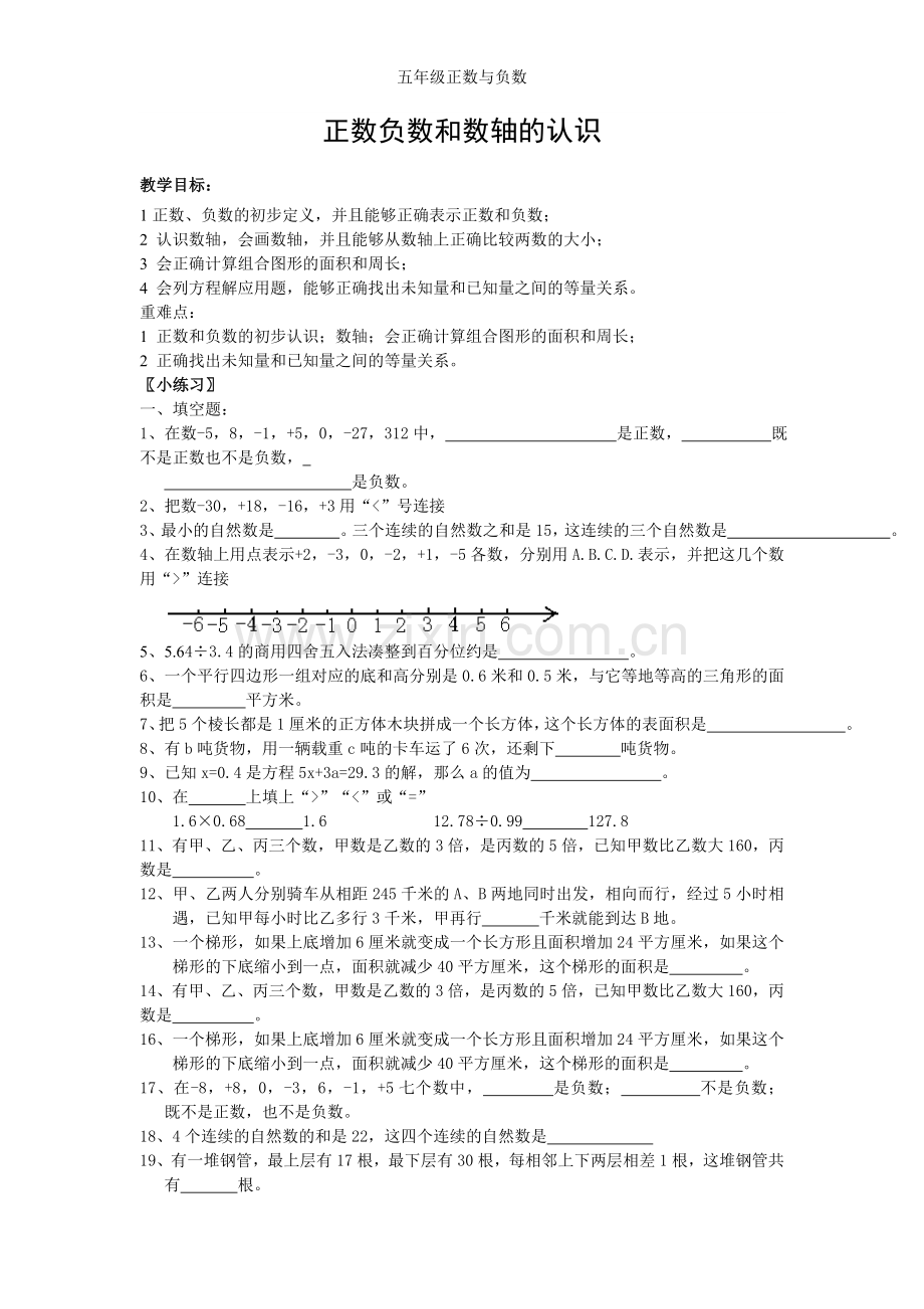 五年级正数与负数.doc_第1页