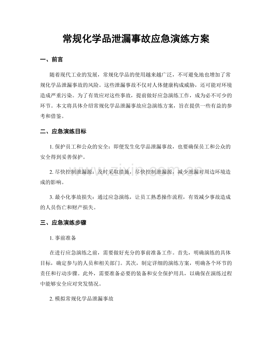 常规化学品泄漏事故应急演练方案.docx_第1页