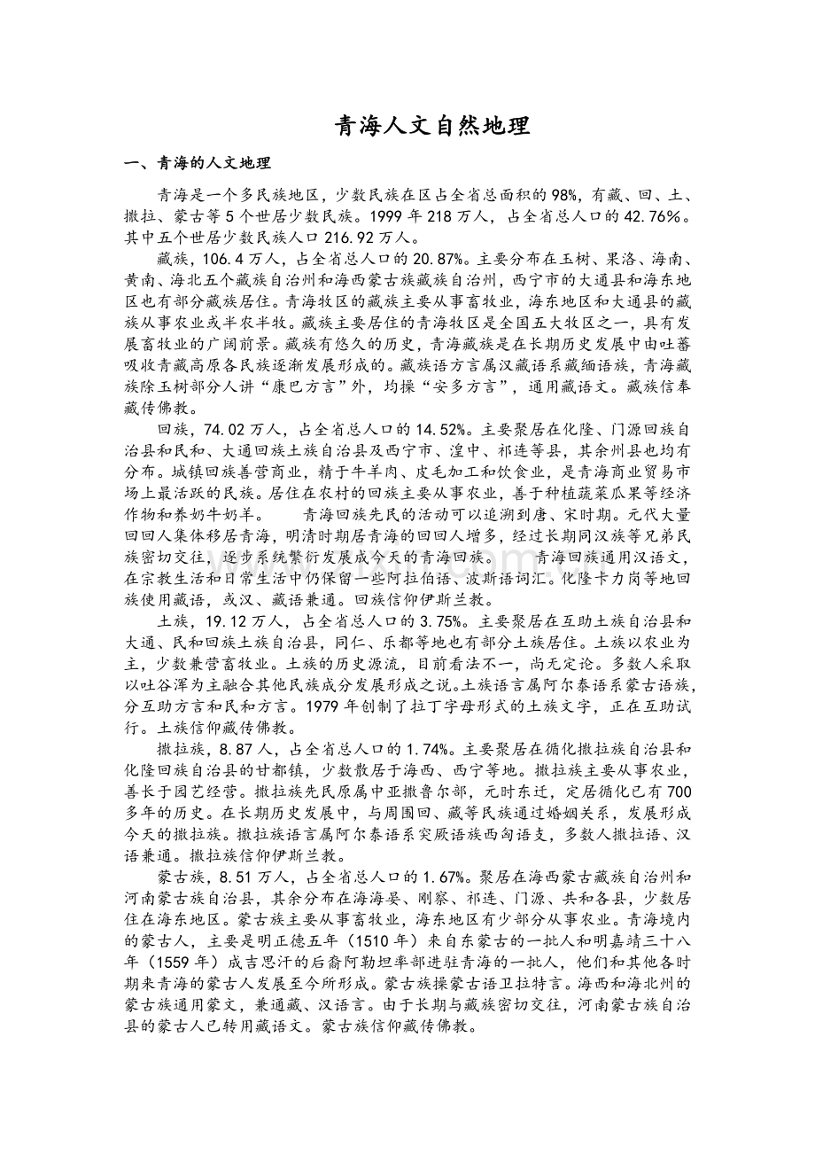 青海的自然地理.doc_第1页