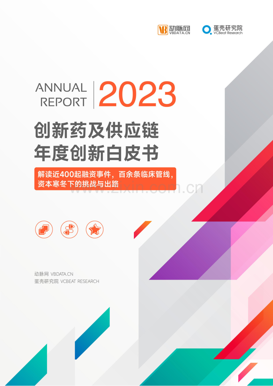 2023创新药及供应链年度白皮书.pdf_第1页