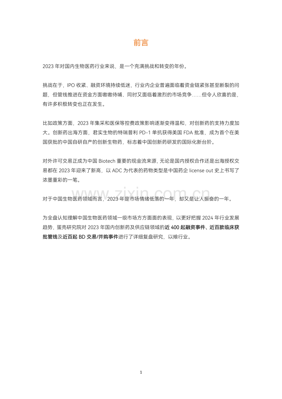 2023创新药及供应链年度白皮书.pdf_第2页
