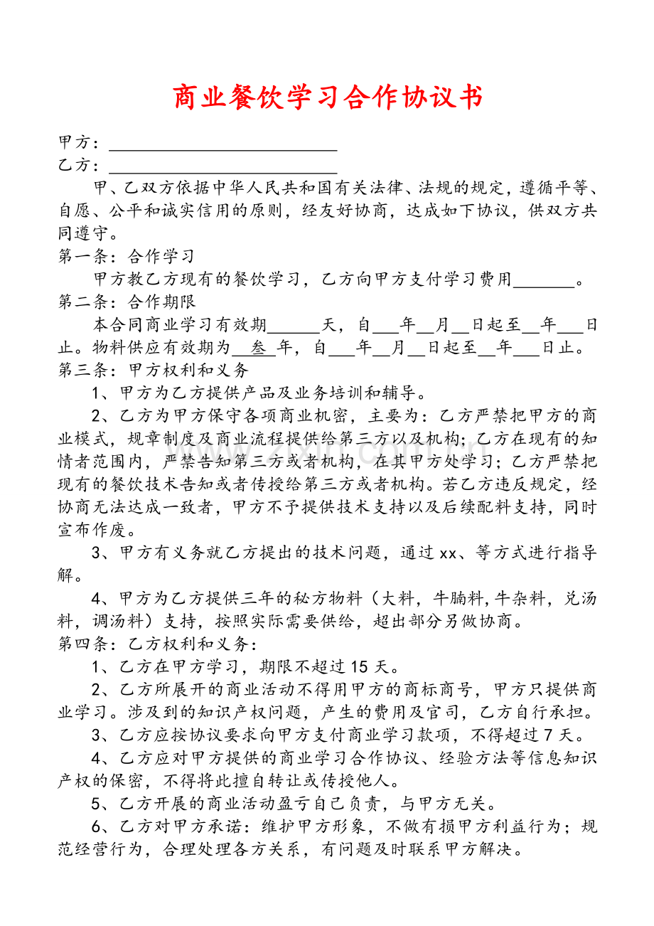 餐饮商业学习协议书范本.doc_第1页
