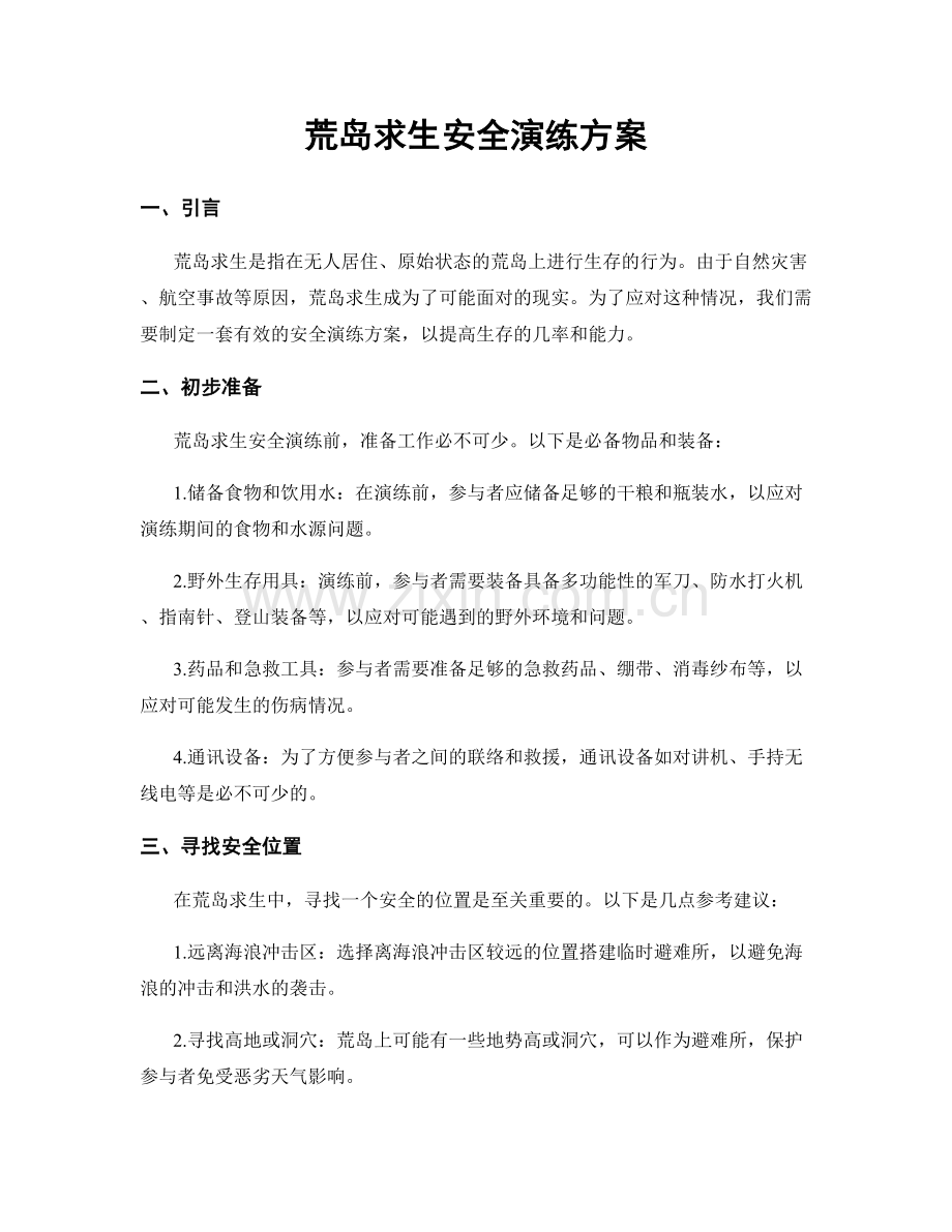 荒岛求生安全演练方案.docx_第1页