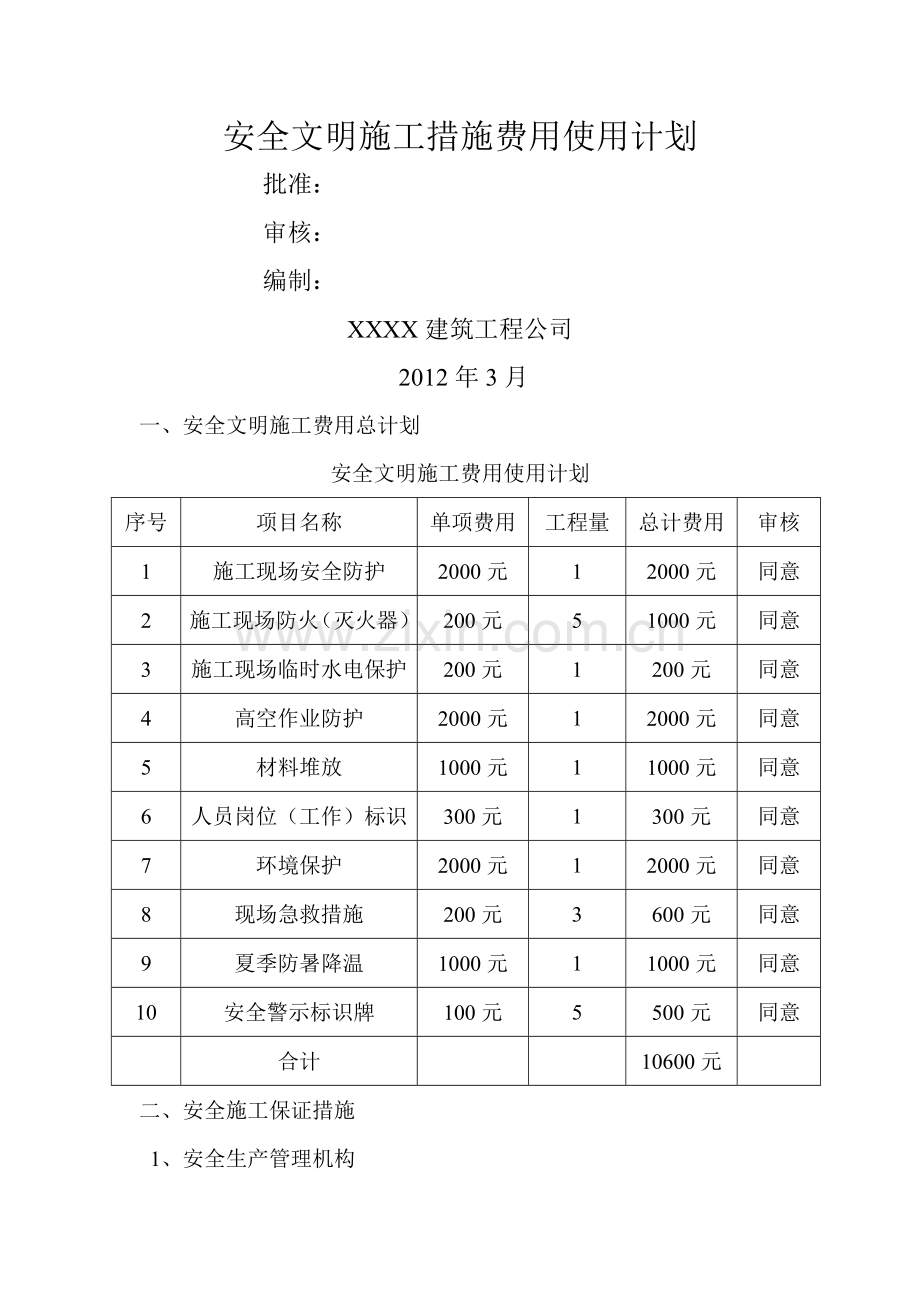 安全文明施工资金使用计划.doc_第1页