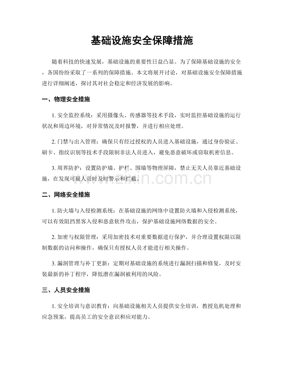 基础设施安全保障措施.docx_第1页
