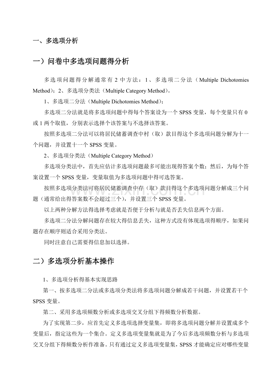 多选项分析及回归分析spss.doc_第1页