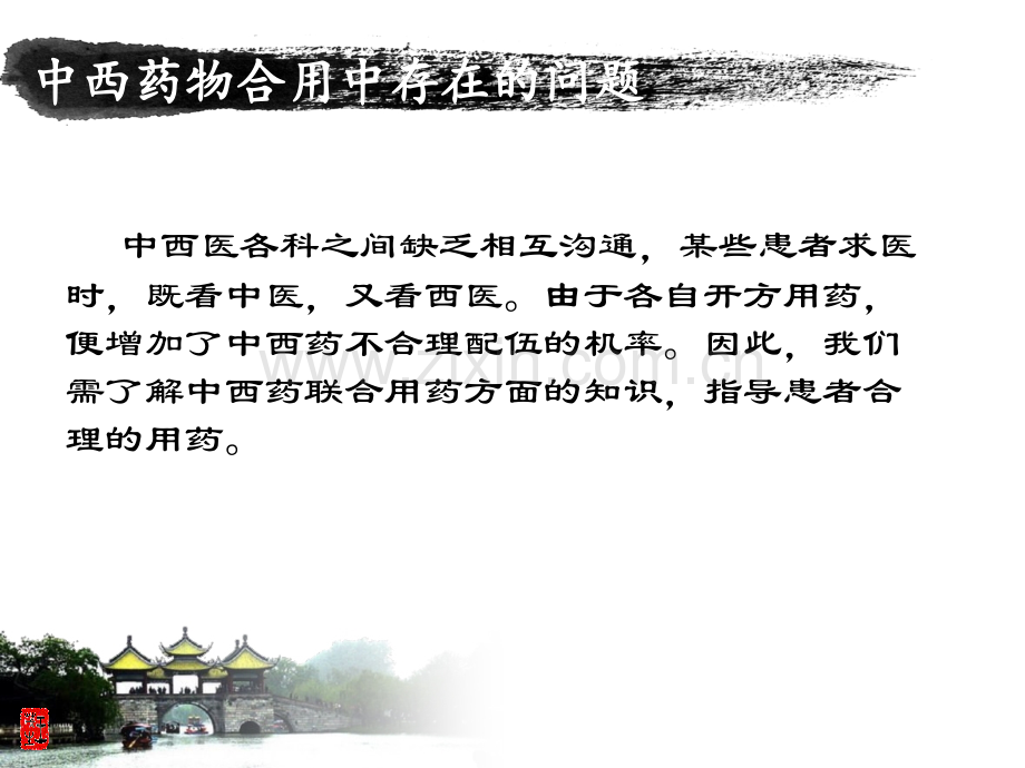 中西药的联合应用-.ppt_第2页