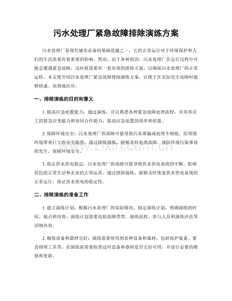 污水处理厂紧急故障排除演练方案.docx_第1页