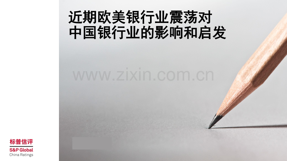 欧美银行业震荡对国内银行业的影响和启示.pdf_第1页
