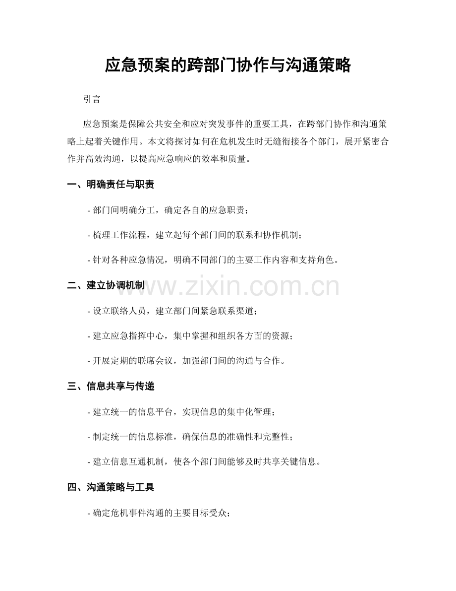 应急预案的跨部门协作与沟通策略.docx_第1页
