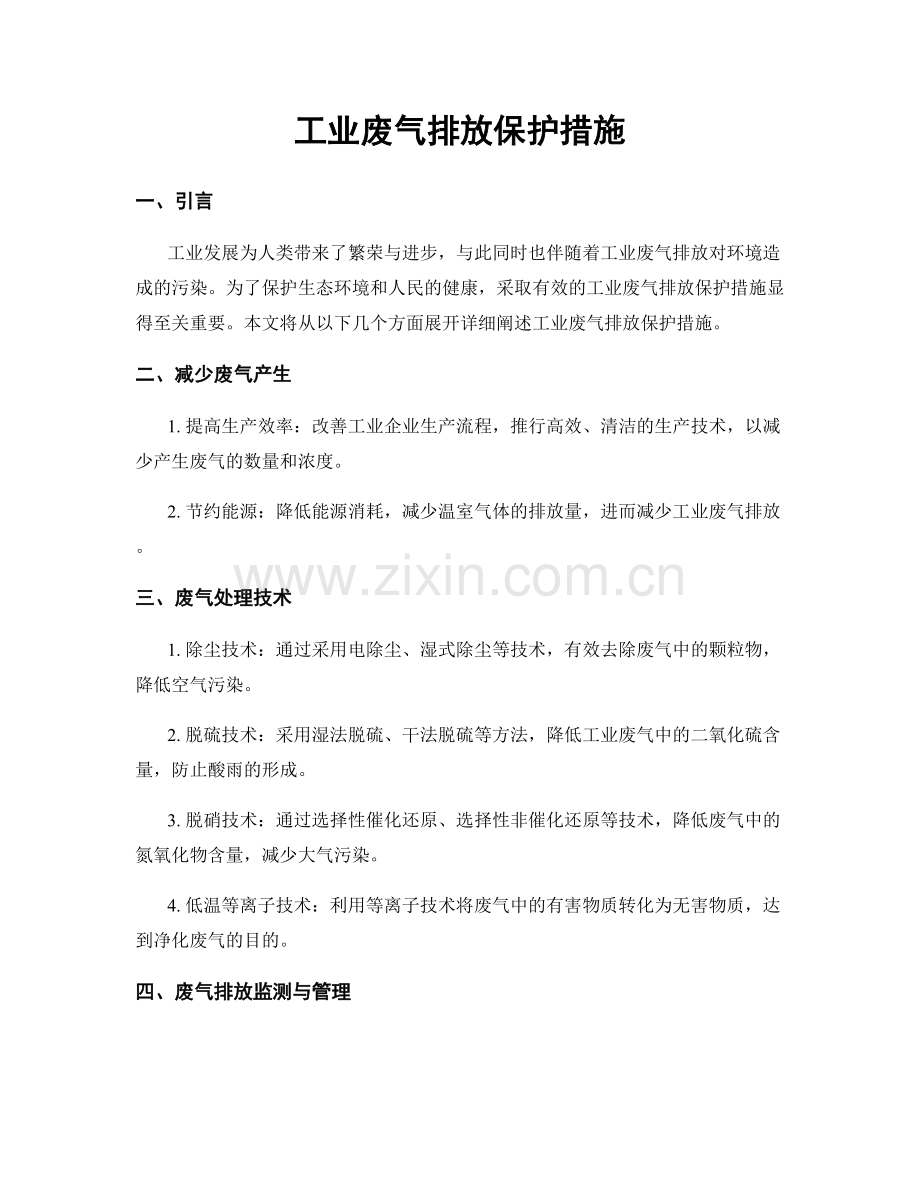 工业废气排放保护措施.docx_第1页