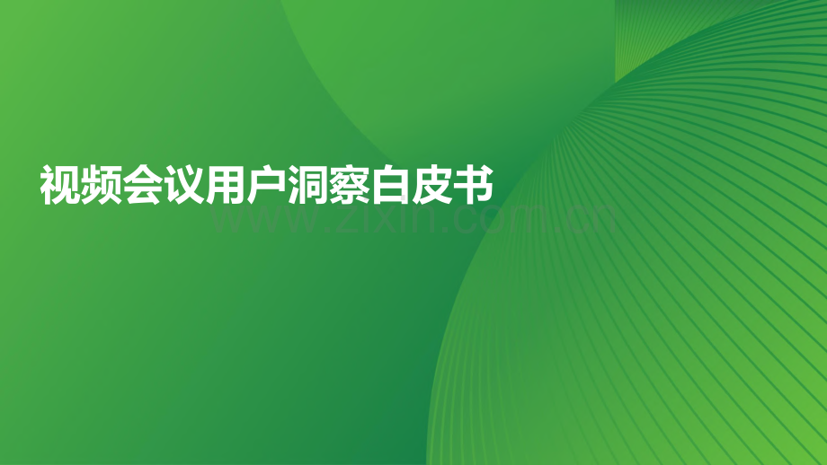 视频会议用户洞察白皮书.pdf_第1页