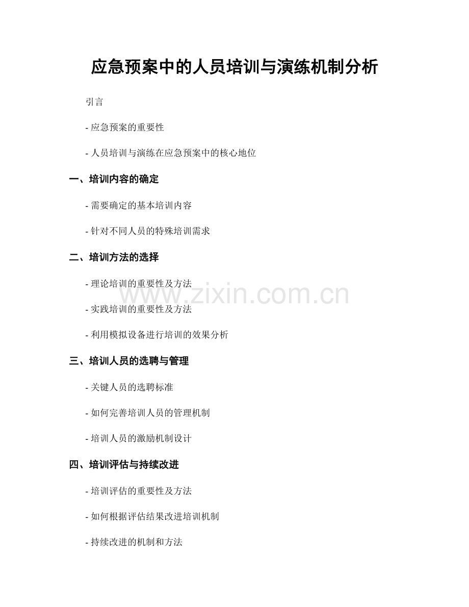 应急预案中的人员培训与演练机制分析.docx_第1页