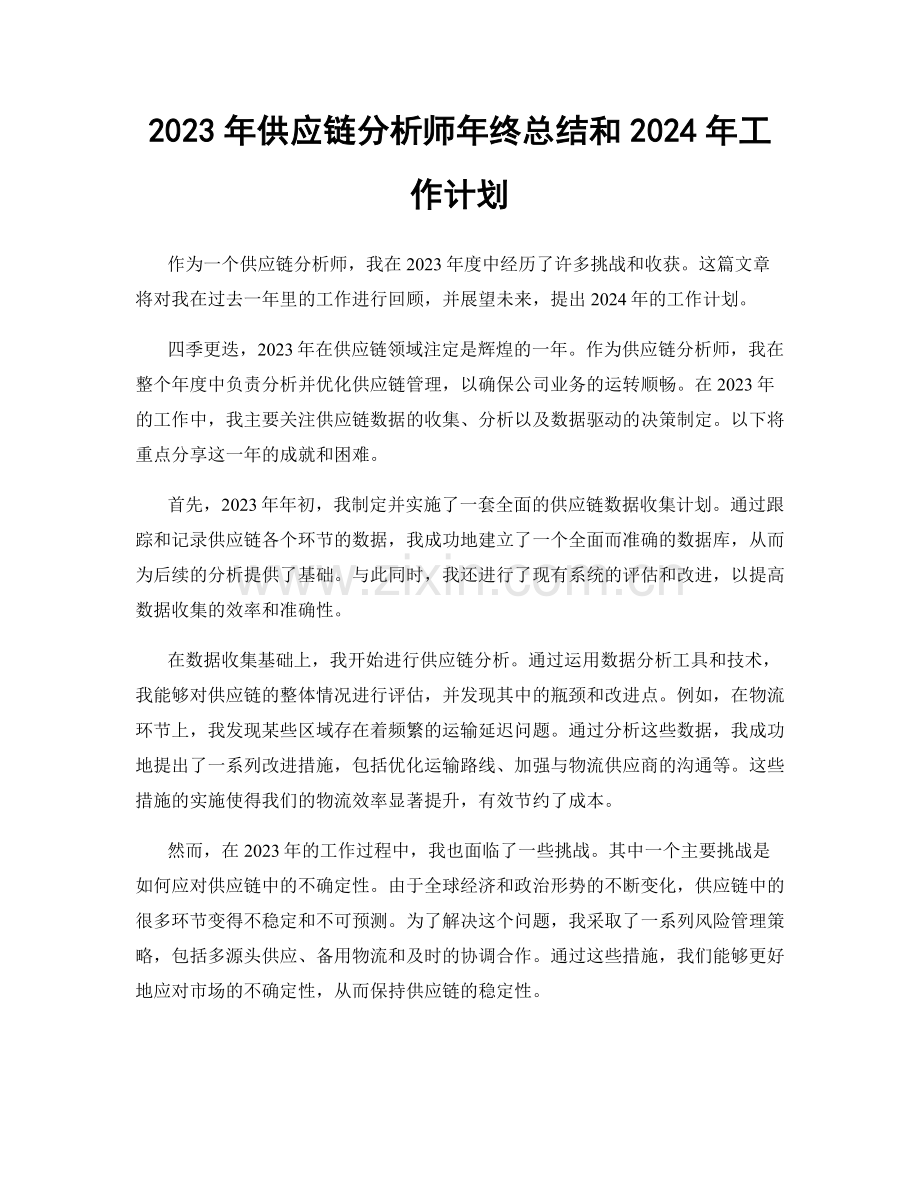 2023年供应链分析师年终总结和2024年工作计划.docx_第1页