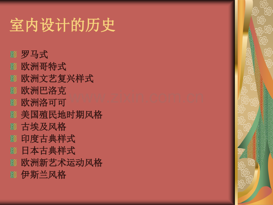 室内设计的历史卓格铁艺卓格软装学院.pptx_第2页