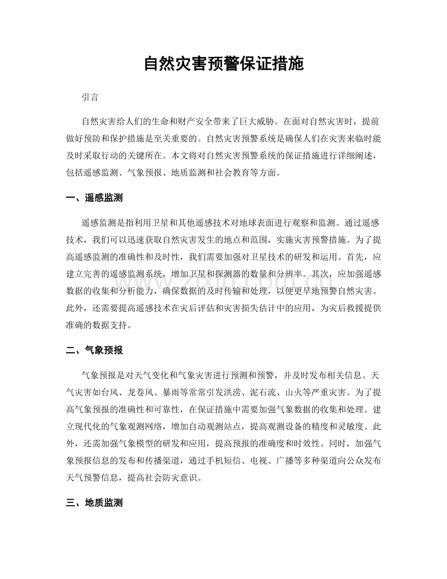 自然灾害预警保证措施.docx_第1页